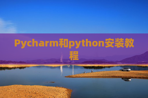 Pycharm和python安装教程