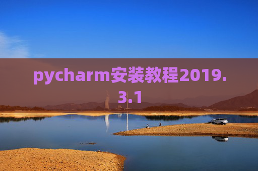 pycharm安装教程2019.3.1