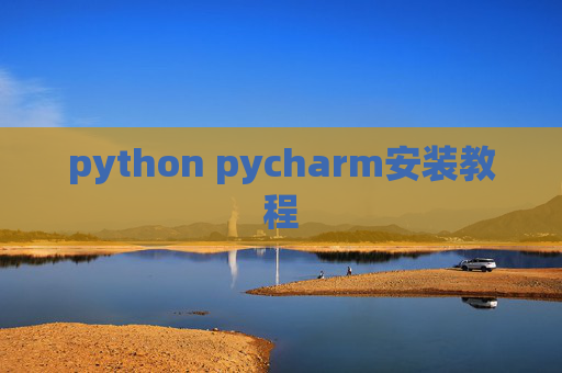 python pycharm安装教程